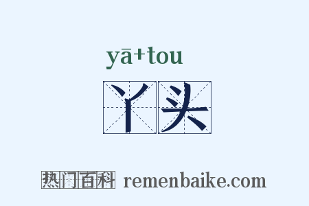 丫头是什么意思的图片